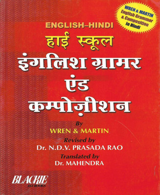 High School English Grammar And Composition In Hindi(Paperback, Hindi, Wren & Martin)