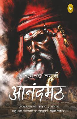 Anandamath  - Rashtriya Ekta Ki Bhavnaon Se Abhibhoot Rashtra-Bhakt Sanyasiyon Ka Gauravshali Sanyukt Sankalp!(Hindi, Paperback, Chatterjee Bankimchandra)