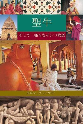 The Holy Cow & Other Indian Stories(Japanese, Paperback, Chopra Tarun)
