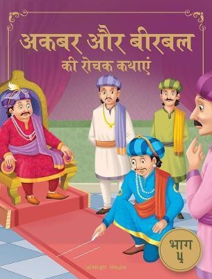 Akbar Aur Birbal Ki Rochak Kathayen(Hindi, Paperback, Wonder House Books)