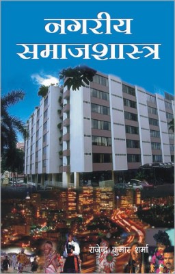 Nagriya Samajshastra(Hindi, Paperback, Sharma Rajendra Kumar)