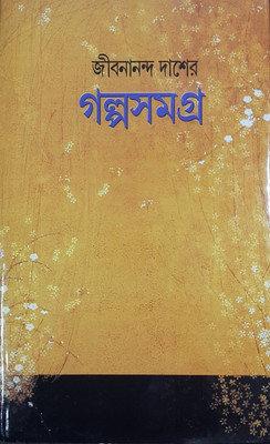 Jibanananda Das Galpo Samagar(Hadbinding, Bengali, jibanananda das)