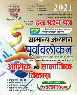 Samanya Adhyayan & Arthik Avn Samajik Vikas ( Economic And Social Development ) Useful For UPPCS Civil Services In Hindi(Paperback, Hindi, Neeraj Singh)