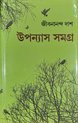 Jibanananda Das Uponnash Samagra(Hadbinding, Bengali, jibanananda das)