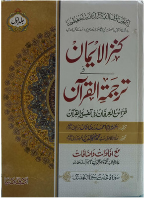 Kanzul Iman Tarjuma Quran (7007190235)(Hardcover, Urdu, Imam Ahmed Raza Khan)
