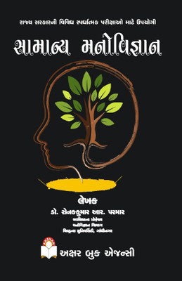 General Psychology ( GUJ MEDIUM )(Paperback, Gujarati, DR.RONAKKUMAR R.PARMAR)