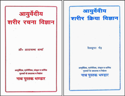 Ayurvediy Sharir Rachna Vigyan +Ayurveda Sharir Kriya Vigyan (Hindi Medium) Bhartiya Chikitsa Kendriya Parishad Ke Pathyakram Anusar(Paperback, Hindi, Dr Tarachand Sharma, Shiv Kumar gaud) Ayurvediy Sharir Rachna Vigyan +Ayurveda Sharir Kriya Vigyan (Hindi Medium) Bhartiya Chikitsa Kendriya Parishad Ke Pathyakram Anusar(Paperback, Hindi, Dr Tarachand Sharma, Shiv Kumar gaud)