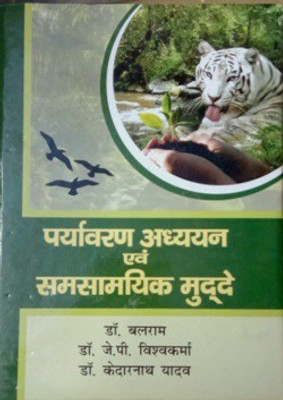 Paryavaran Adhyayan aur Samsamayik Mudde(Hardcover, Dr. Balram, Dr. J. P. Vishkarma, Dr. Kedarnath Yadav)