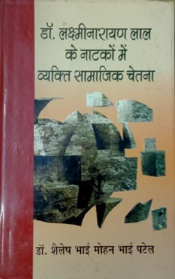 Dr. Laxminarayan Lal ke Natkon me Vyakti Samajik Chetna(Hardcover, Dr. Shailesh Bhai Mohan Bhai Patel)