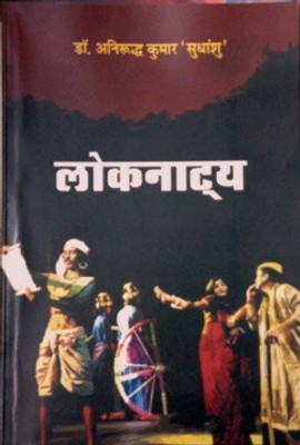 Loknatya(Unknown, Dr. Anirudh Kumar Sudhanshu)