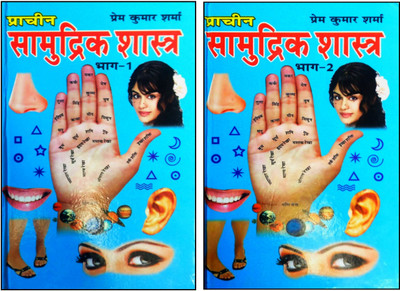 Sampurn Prachin Samudrik Shastra ( Part 1&2 ) Rare Book(Hardcover, Hindi, Prem Kumar Sharma 'alakh')
