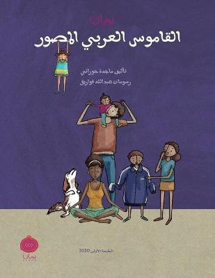 Ruman Arabic Picture Dictionary(Arabic, Paperback, Hourani Majeda)