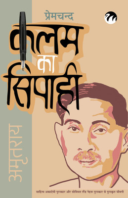 Premchand : Kalam Ka Sipahi(Hindi, Paperback, Amrit Rai)