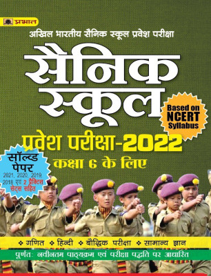 SAINIK SCHOOL PRAVESH PARIKSHA - 2022 (Kaksha 6 Ke Liye)(Paperback, Sanjeev Joon)