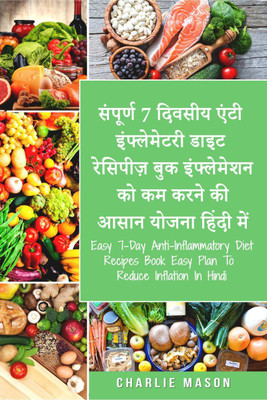 Easy 7-Day Anti-Inflammatory Diet Recipes Book Easy Plan To Reduce Inflation In Hindi / संपूर्ण 7 दिवसीय एंटी इंफ्लेमेटरी डाइट रेसिपीज़ बुक इंफ्लेमेशन को कम करने की आसान योजना हिंदी में(Hindi, Paperback, Charlie Mason)