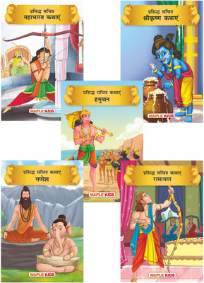 1amous Mythology Tales (Hindi) (Illustrated) for kids - Krishna, Ramayana, Ganesha, Hanuman, Mahabharata (Set of 5 Books)(Paperback, Maple Press)