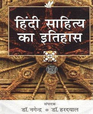 Hindi Sahitya Ka Itihas In Hindi(Paperback, Hindi, Dr.Nagendra, Dr.Hardayal)