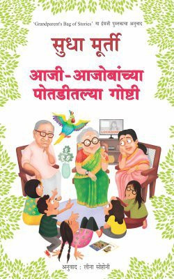 Aajiaajobanchya Potaditalya Goshti(Paperback, Marathi, SUDHA MURTY, TRANSLATED INTO MARATHI BY LEENA SOHONI)