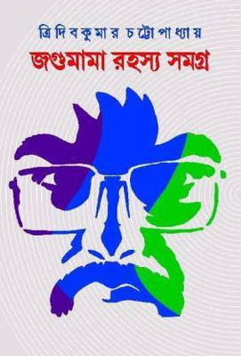Jagumama Rahasya Samagra 1(Hardcover, Bengali, Tridib kumar Chattopadhyay)