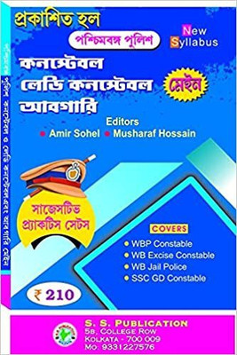 Paschimbanga Police Constable Abgari Main New Syllabus(Paperback, Bengali, Edited by Amir Sohel, Musharaf Hossain)