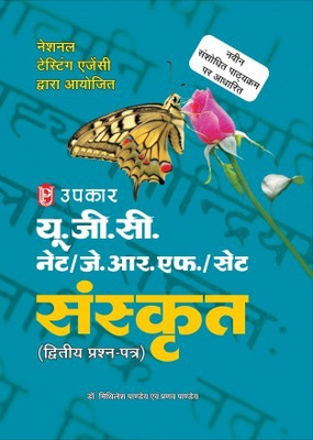 Upkar NTA UGC/NET/JRF/SET SANSKRIT PAPER-2(Paperback, Sanskrit, DR. MITHLESH PANDEY & PRANAV PANDEY)