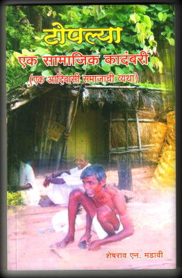 Toplya Ek Samajik Kadambari(Paperback, Marathi, Sheshrao N. Madavi)