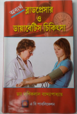 Blod Pessar O Daibatics Chakitsa(Hardboard, Bengali, Dr. Manik Manik Lal Bondhapadhay)