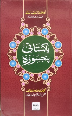 Pakistani Panj Surah(Hardcover, Arabic, Allah Subhanu Wata'ala)