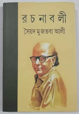 Syed Mujtaba Ali Rachanavali(Hardcover, Bengali, Syed Mujtaba Ali)