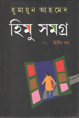 Himu Samagra Vol - 2 (Humayun Ahmed) Kakali Prakashani(Hardcover, Bengali, HUMAYUN AHMED)