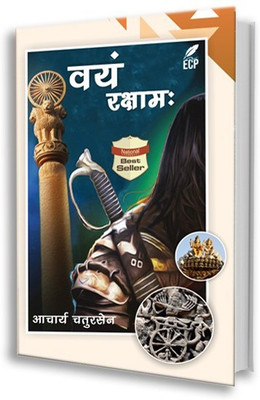 Vayam Rakshamah(Paperback, Chatursen Acharya)