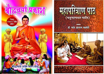 Bauddhcharya Prakash (Vivah Sanskaran Vidhi Sahit)+mahaparitran Path (Chatubhannvar Pali) - Combo Of 2 Books(Paperback, Hindi, BAUDDHACHARAY SHANTI SWAROOP BAUDDH, DR. BHADANT GYANRATAN MAHATHERA)