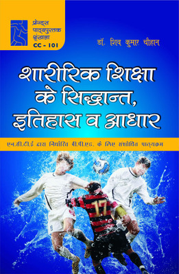 History, Principles and Foundation of Physical Education (Sharirik Shiksha ke Sidhant, Itihas v Aadhar) Physical Education BPEd Hindi Edition Textbook(Hardcover, Dr. Shiv Kumar Chauhan) History, Principles and Foundation of Physical Education (Sharirik Shiksha ke Sidhant, Itihas v Aadhar) Physical Education BPEd Hindi Edition Textbook(Hardcover, Dr. Shiv Kumar Chauhan)