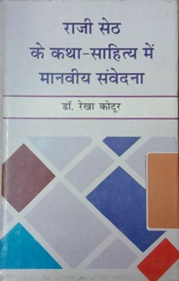Raaji Seth k Katha Sahitya Me Manviya Chetna(Hardcover, Dr. Rekha Kotoor)