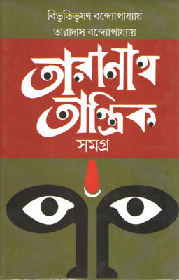 Taranath Tantrik Samagra By Bibhutibhushan Bandopadhyay & Taradas Bandopadhyay(Hardcover, Bengali, BIBHUTIBHUSHAN BANDOPADHYAY & TARADAS BANDOPADHYAY)