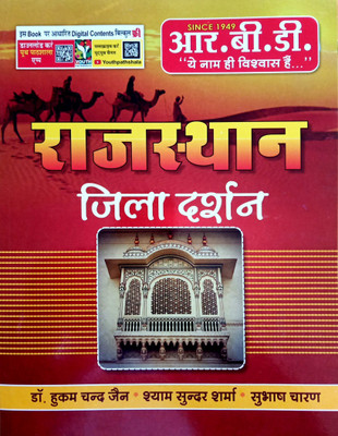 Rajasthan Jila Darshan(Paperback, Hindi, Dr. Hukum Chand Jain, Shyam Sunder Sharma, Subhash Charan)