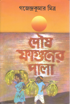 Poush Faguner Pala By Gajendra Kumar Mitra(Hardcover, Bengali, GAJENDRA KUMAR MITRA)
