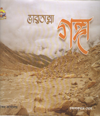 Bharatatma Ganga By Chanchal Kumar Ghosh(Hardcover, Bengali, CHANCHAL KUMAR GHOSH)