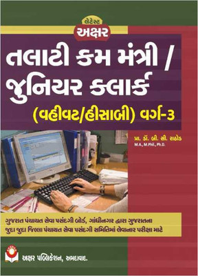 Talati Cum Mantri / Junior Clerk (Vahivat / Hisabi) Varg - 3 - July 2021 Edition Akshar Publication(Paperback, Gujarati, Prof. Dr. B C Rathod)