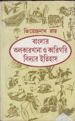 Bangalar Kalkarkhana O Karigari Bidyar Itihas(Hardcover, Bengali, JITENDRANATH RAY)