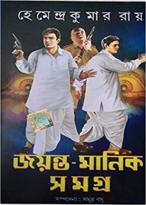 Joyanta Manik Samagra3(Hardcover, Bengali, HEMENDRA KUMAR ROY)