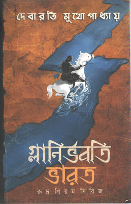 GLANIRBHABOTI BHARAT BY DEBARATI MUKHOPADHYAY (DEEP PRAKASHAN)(Hardcover, DEBARATI MUKHOPADHYAY)