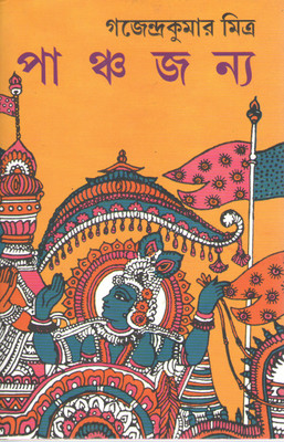 Panchajanya By Gajendra Kumar Mitra (Mitra O Ghosh)(Hardcover, Bengali, GAJENDRA KUMAR MITRA)