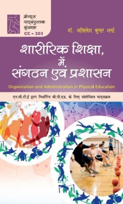 Sharirik Shiksha mein Sangathan avem Prashasan / Organization and Administration in Physical Education (B.P.Ed Textbook Hindi Edition)(Hardcover, Dr. Akhilesh Kumar Sharma)