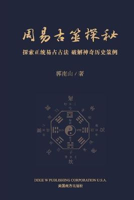周易古筮探秘(Chinese, Paperback, Guo Nanshan)
