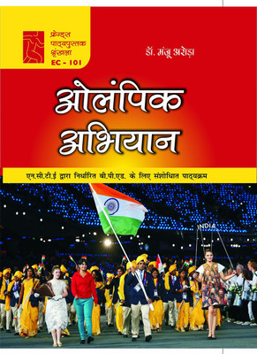 Olympic Abhiyan (Olympic Movement) Physical Education Hindi Edition Textbook for B.P.Ed(Hardcover, Dr. Manju Arora)