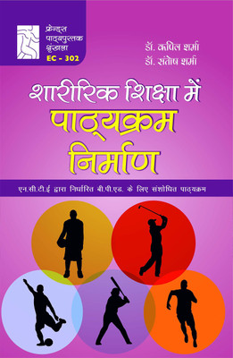 Curriculum Design in Physical Education (Physical Education Textbook B.P.Ed. Hindi Edition)(Hardcover, Dr. Kapil Sharma, Dr. Santosh Sharma)