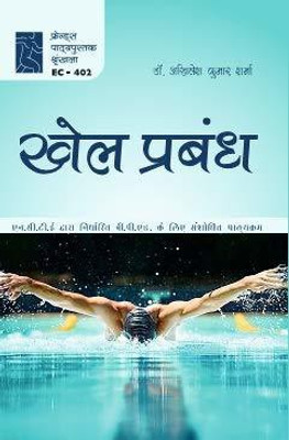 Khel Prabandh / Sports Management (Textbook of Physical Education as per B.P.Ed Syllabus Hindi Edition)(Hardcover, Dr. Akhilesh Kumar Sharma)
