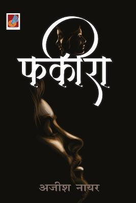 Fakiraa(Hindi, Paperback, Nair Ajish)