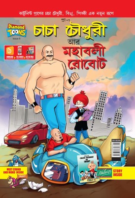 Chacha Chaudhary and Mahabali Robot in Bengali(Bengali, Paperback, Pran)